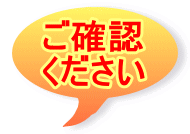 ご確認 ください