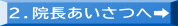 ２.院長あいさつへ➡