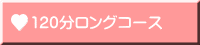 120分ロングコース